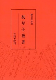 枕草子抜書