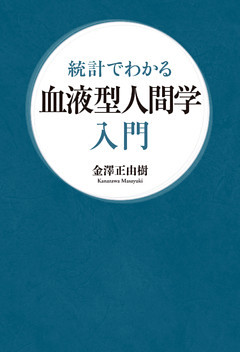 統計でわかる　血液型人間学入門