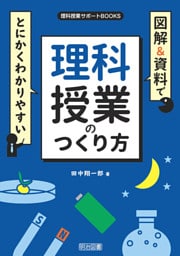 図解＆資料でとにかくわかりやすい 理科授業のつくり方