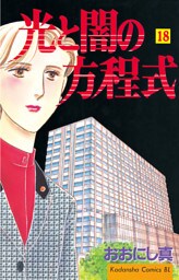 光と闇の方程式（１８）