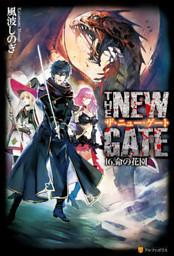 The New Gate 電子書籍 コミック 小説 実用書 なら ドコモのdブック The New Gate 電子書籍 コミック 小説 実用書 なら ドコモのdブック