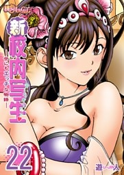 新・校内写生 ～世にもエッチな物語～ 22