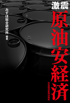 激震　原油安経済