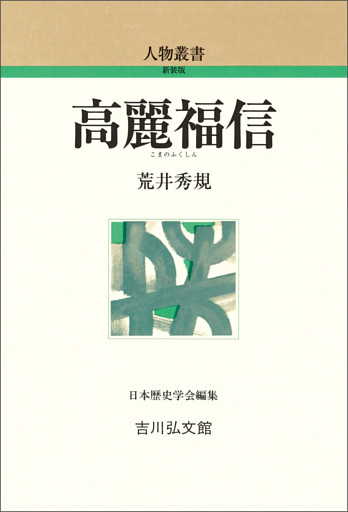 高麗福信