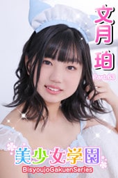 美少女学園　文月珀　Part.63