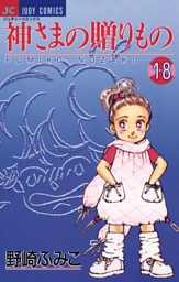神さまの贈りもの（１８）