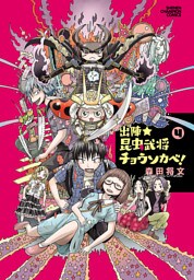 出陣★昆虫武将チョウソカベ！　4