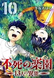 不死の楽園 －13人の異能－（１０）