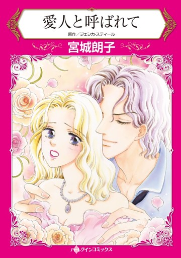 愛人と呼ばれて【分冊】