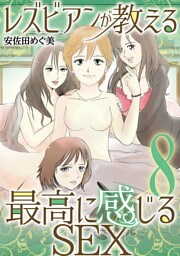 レズビアンが教える最高に感じるSEX（８）