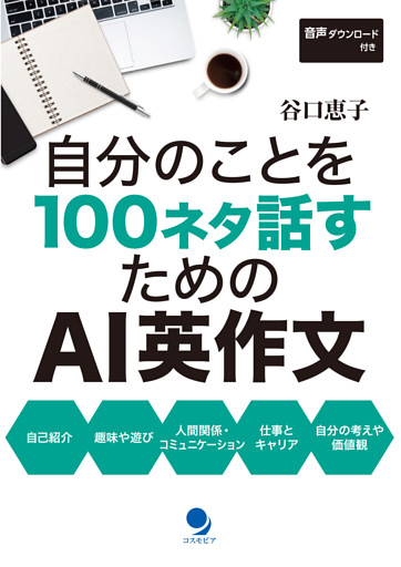 自分のことを100ネタ話すためのAI英作文
