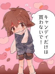 キャンディだけは買わないで！