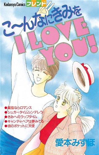 こ～んなにきみを I LOVE YOU！