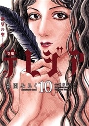 欲望の聖女 令嬢テレジア(10)