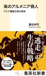 海のアルメニア商人　アジア離散交易の歴史