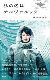 私の名はナルヴァルック