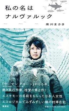 私の名はナルヴァルック