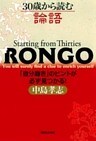 30歳から読む論語　「自分磨き」のヒントが必ず見つかる！