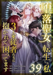 堕落聖女に転生した私、3人の従者たちに抱かれて困ってます 第39話