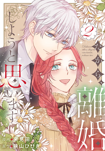 だから、離婚しようと思います【おまけ描き下ろし付き】　2巻