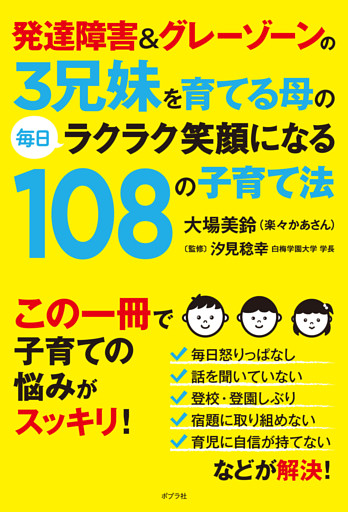 発達障害＆グレーゾーンの３兄妹を育てる母の毎日ラクラク笑顔になる１０８の子育て法