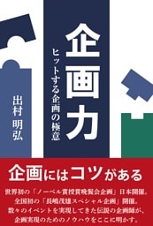 企画力 ヒットする企画の極意