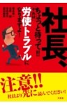 社長、ちょっと待って!! それは労使トラブルになりますよ！