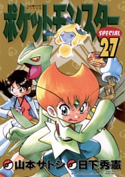 ポケットモンスタースペシャル（２７）