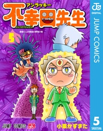 アンラッキー不幸田先生 5