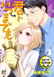 君といつまでも～東京下町吸血鬼物語～　3