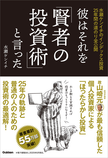 彼はそれを「賢者の投資術」と言った 水瀬ケンイチのインデックス投資25年間の道のり全公開