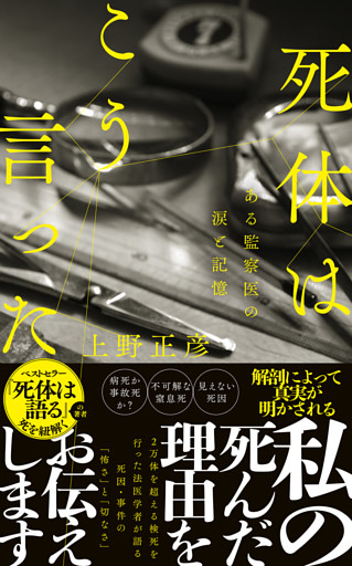 死体はこう言った