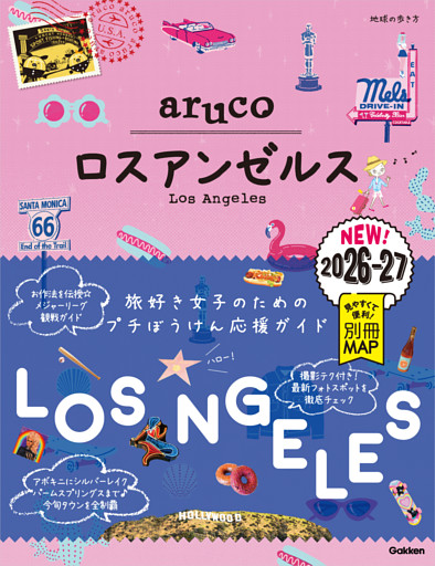 35 地球の歩き方 aruco ロスアンゼルス 2026～2027