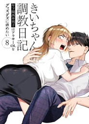 きいちゃん調教日記8 年下関西弁男子はアラサーOLをグッズグズに虐めたい