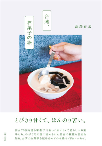 台湾、お菓子の旅