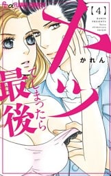 ヤッてしまったら最後（４）