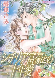シチリア富豪との二十年愛【分冊】 7巻