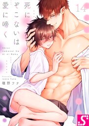 死にぞこないは愛に啼く１４