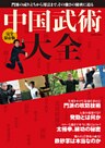 完全保存版　中国武術大全