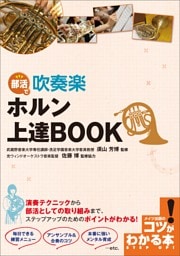 部活で吹奏楽　ホルン上達BOOK