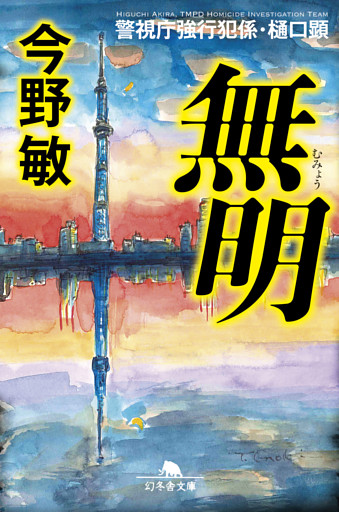 警視庁強行犯係・樋口顕