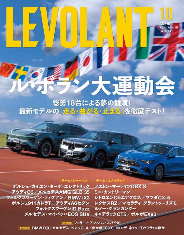ル・ボラン 585号　2026年10月号