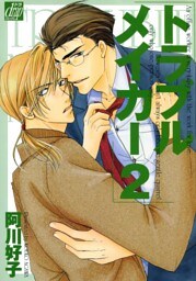 トラブルメイカー２