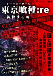 東京喰種:re ～彷徨する魂～