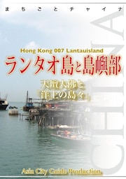 香港007ランタオ島と島嶼部