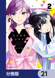 ケイヤクシマイ【分冊版】　21