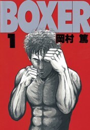ＢＯＸＥＲ（１）