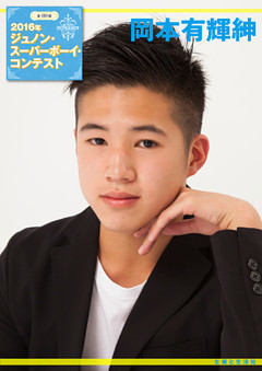 第29回ジュノン・スーパーボーイ・コンテスト 岡本有輝紳 写真集