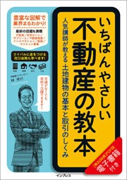 いちばんやさしい不動産の教本 人気講師が教える土地建物の基本と取引のしくみ