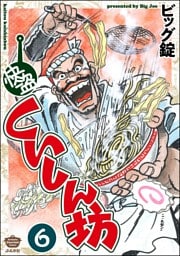 快盗くいしん坊（分冊版）　【第6話】